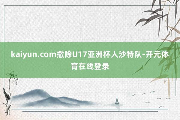 kaiyun.com　　撤除U17亚洲杯人沙特队-开元体育在线登录