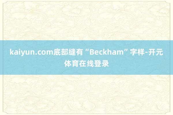 kaiyun.com底部缝有“Beckham”字样-开元体育在线登录