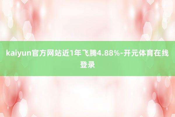 kaiyun官方网站近1年飞腾4.88%-开元体育在线登录