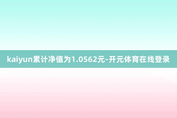 kaiyun累计净值为1.0562元-开元体育在线登录