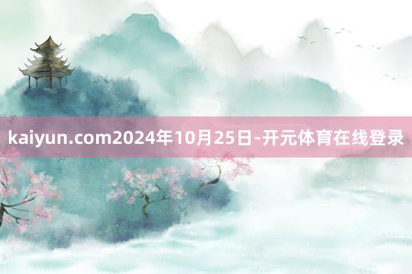 kaiyun.com2024年10月25日-开元体育在线登录