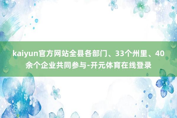 kaiyun官方网站全县各部门、33个州里、40余个企业共同