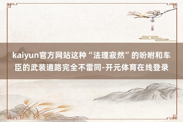 kaiyun官方网站这种“法理寂然”的吩咐和车臣的武装道路完全不雷同-开元体育在线登录