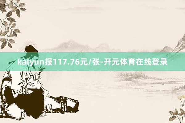 kaiyun报117.76元/张-开元体育在线登录