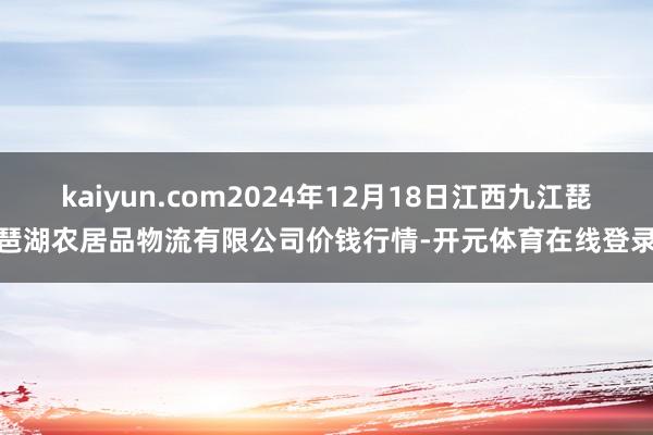 kaiyun.com2024年12月18日江西九江琵琶湖农居