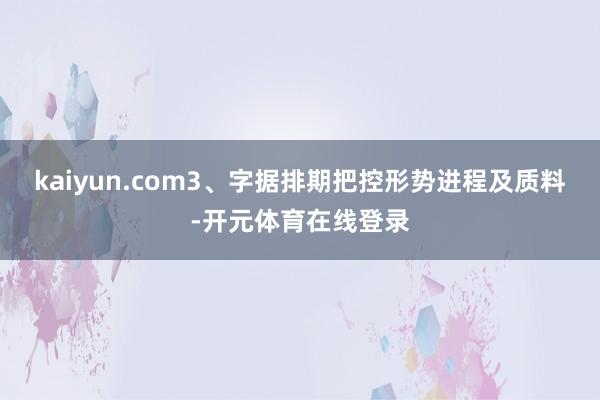 kaiyun.com3、字据排期把控形势进程及质料-开元体育在线登录