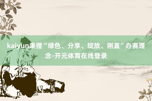 kaiyun秉捏“绿色、分享、绽放、刚直”办赛理念-开元体育在线登录