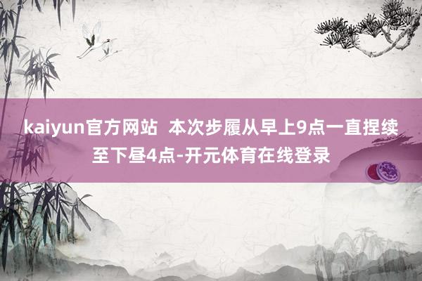 kaiyun官方网站  本次步履从早上9点一直捏续至下昼4点
