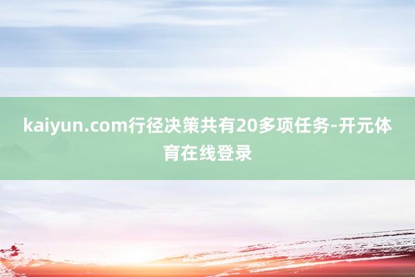 kaiyun.com行径决策共有20多项任务-开元体育在线登录